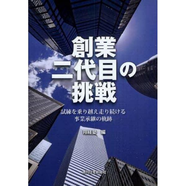 創業二代目の挑戦　試練を乗り越え走り続ける事業承継の軌跡