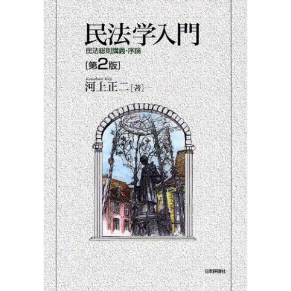 民法学入門　第２版－民法総則講義・序論