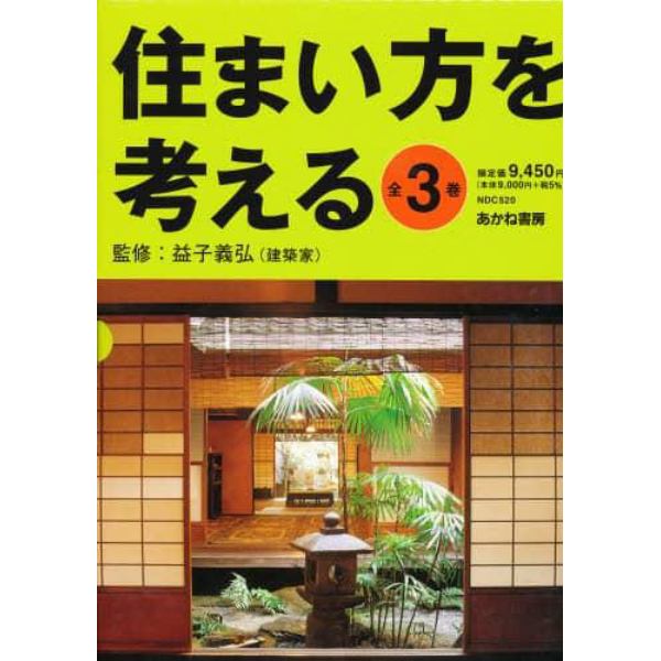 住まい方を考える　３巻セット