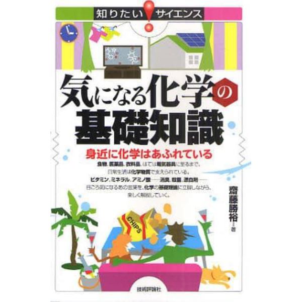 気になる化学の基礎知識　身近に化学はあふれている