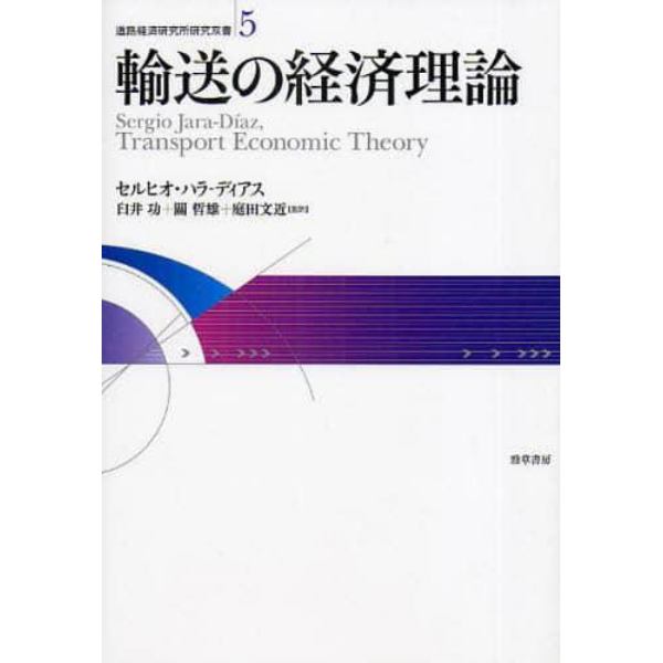 輸送の経済理論