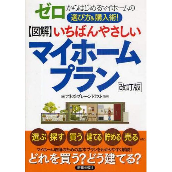 図解いちばんやさしいマイホームプラン　ゼロからはじめるマイホームの選び方＆購入術！