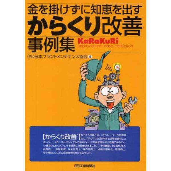 金を掛けずに知恵を出すからくり改善事例集