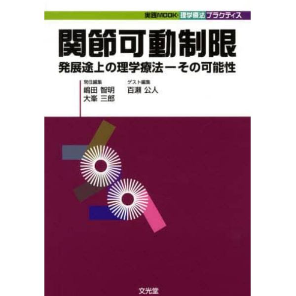 関節可動制限　発展途上の理学療法－その可能性