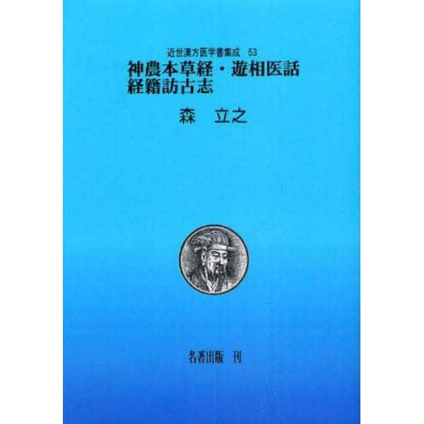近世漢方医学書集成　５３　影印　オンデマンド版