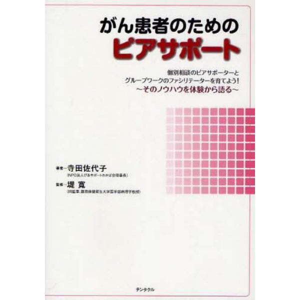 がん患者のためのピアサポート　個別相談のピアサポーターとグループワークのファシリテーターを育てよう！　そのノウハウを体験から語る