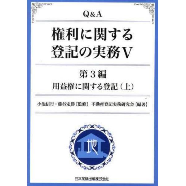 Ｑ＆Ａ権利に関する登記の実務　５