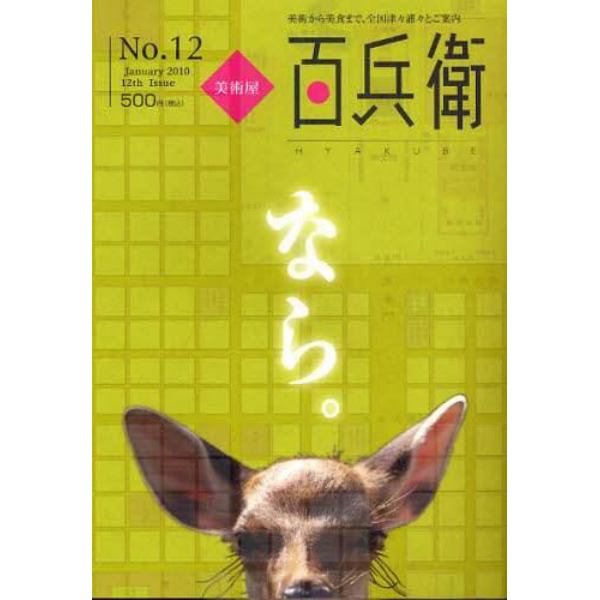 美術屋・百兵衛　美術から美食まで、全国津々浦々とご案内　Ｎｏ．１２（２０１０Ｊａｎｕａｒｙ）