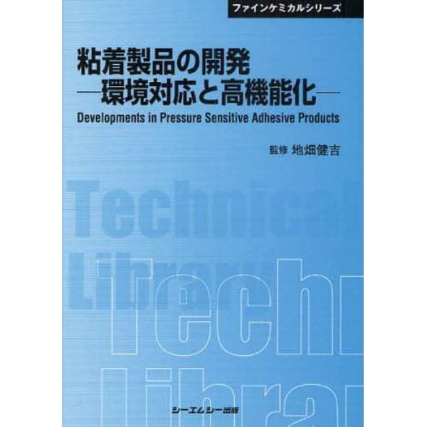 粘着製品の開発　環境対応と高機能化　普及版