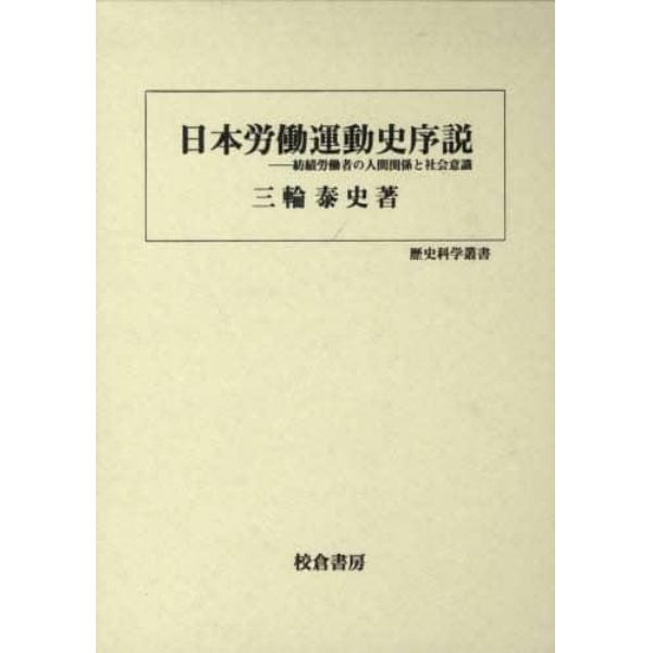 日本労働運動史序説　紡績労働者の人間関係と社会意識