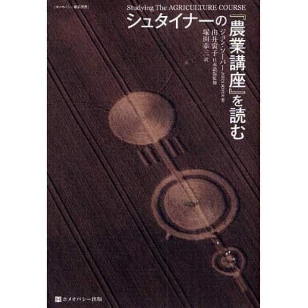 シュタイナーの『農業講座』を読む