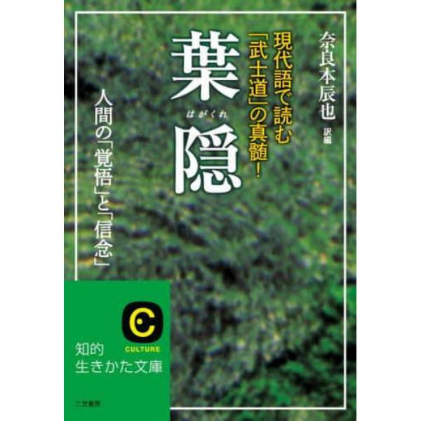 葉隠　現代語で読む「武士道」の真髄！