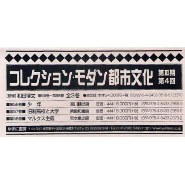 コレクション・モダン都市文化　第３期　第４回　第５６巻～第５８巻　３巻セット