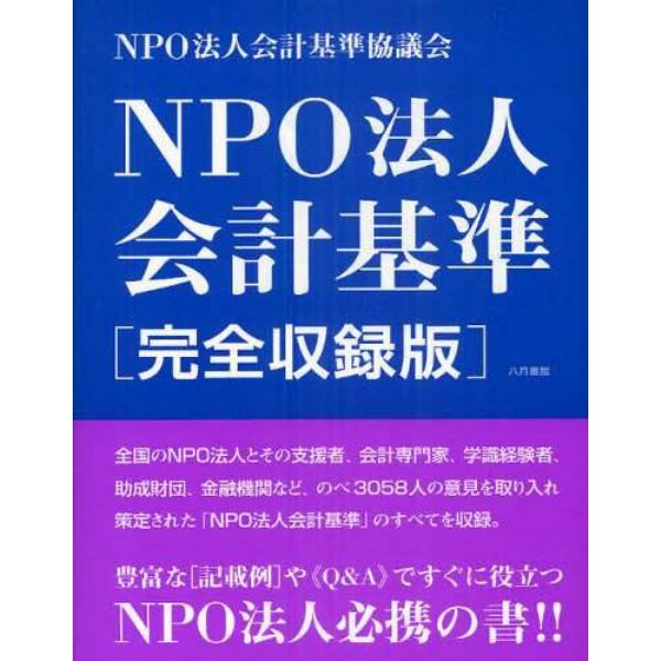 ＮＰＯ法人会計基準　完全収録版