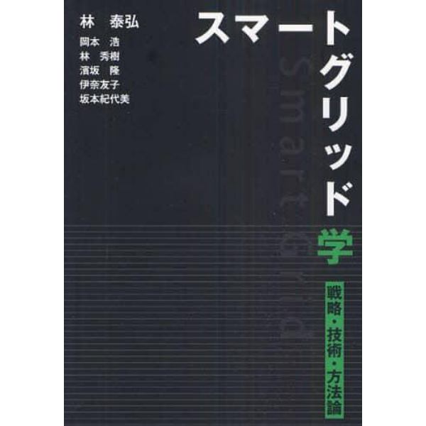 スマートグリッド学　戦略・技術・方法論