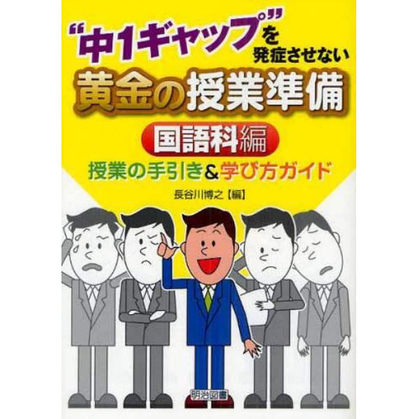 “中１ギャップ”を発症させない黄金の授業準備　授業の手引き＆学び方ガイド　国語科編