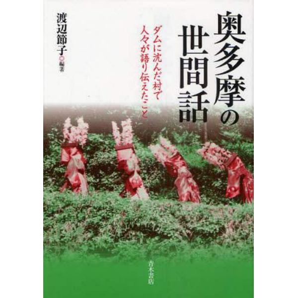 奥多摩の世間話　ダムに沈んだ村で人々が語り伝えたこと