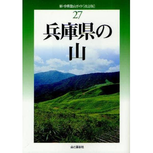 兵庫県の山