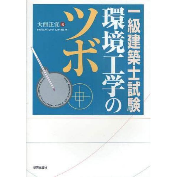 一級建築士試験環境工学のツボ