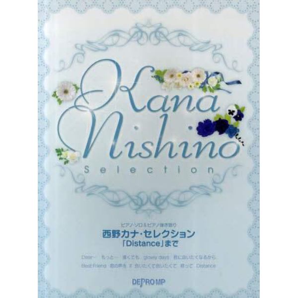 西野カナ・セレクション　「Ｄｉｓｔａｎｃｅ」まで