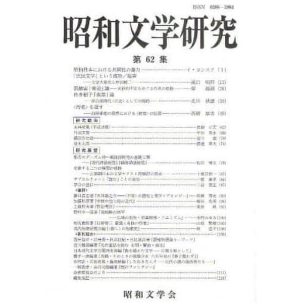 昭和文学研究　第６２集