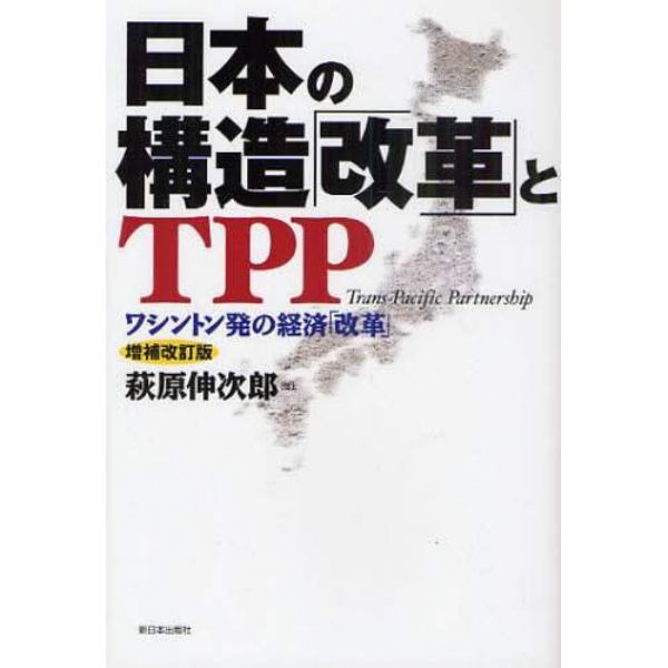 日本の構造「改革」とＴＰＰ　ワシントン発の経済「改革」