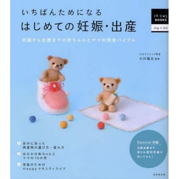 いちばんためになるはじめての妊娠・出産　妊娠から出産までの赤ちゃんとママの完全バイブル