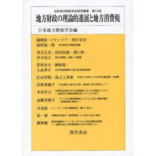 地方財政の理論的進展と地方消費税