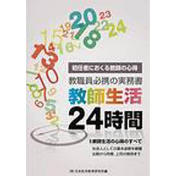 教師生活２４時間－初任者におくる教師の心