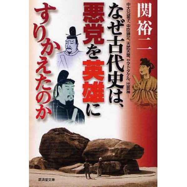 なぜ古代史は、悪党を英雄にすりかえたのか