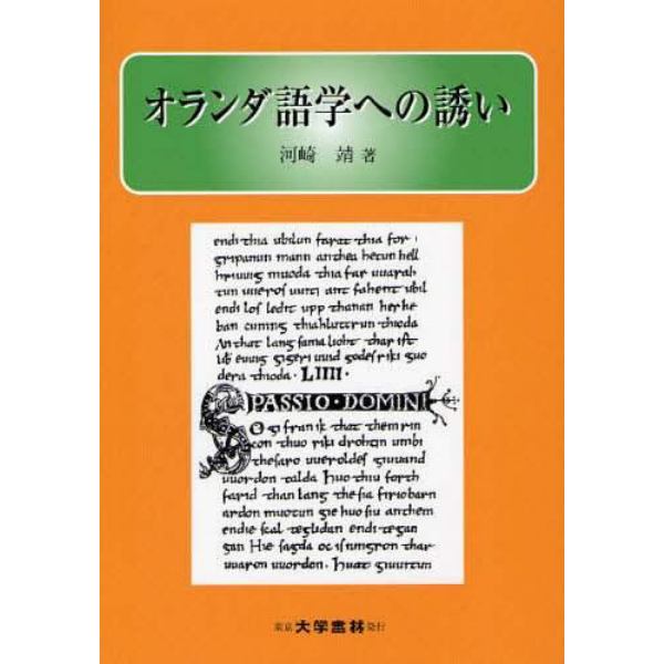 オランダ語学への誘い