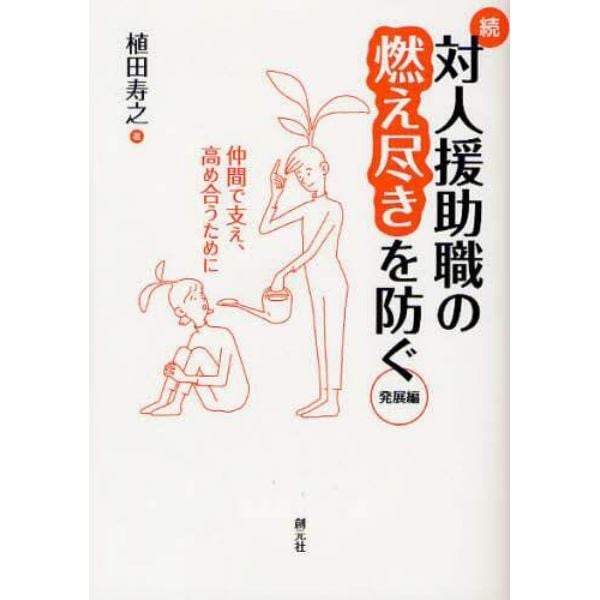 対人援助職の燃え尽きを防ぐ　続