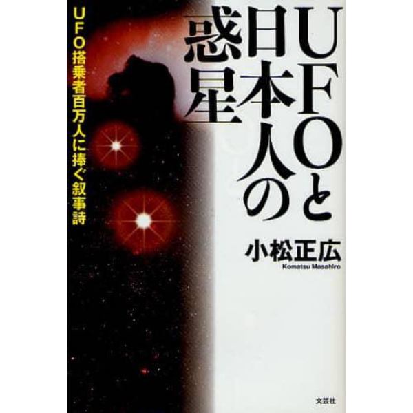 ＵＦＯと日本人の惑星　ＵＦＯ搭乗者百万人に捧ぐ叙事詩