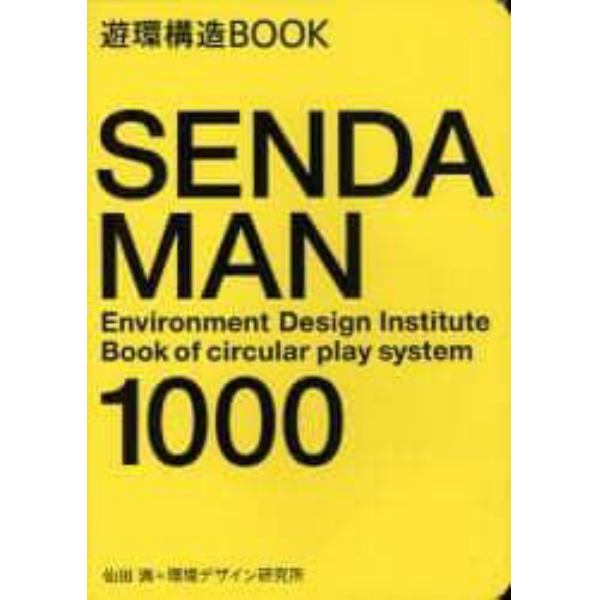 ＳＥＮＤＡ　ＭＡＮ　１０００　遊環構造ＢＯＯＫ