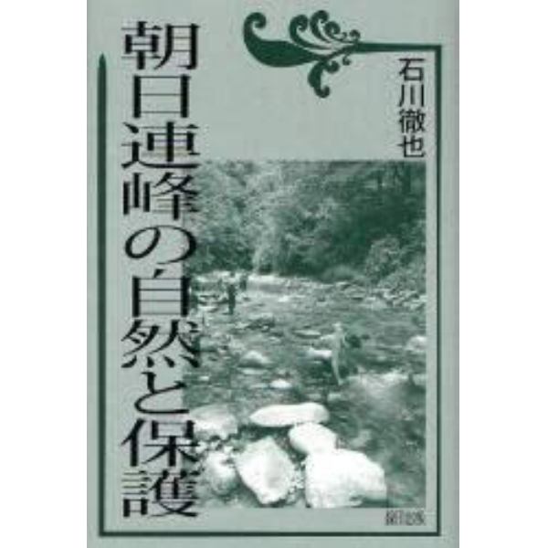 朝日連峰の自然と保護