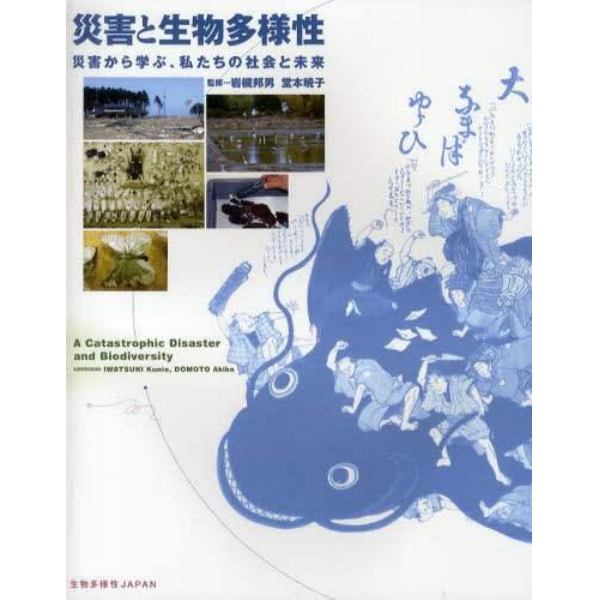 災害と生物多様性　災害から学ぶ、私たちの社会と未来