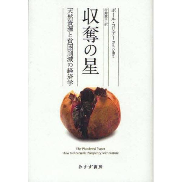 収奪の星　天然資源と貧困削減の経済学