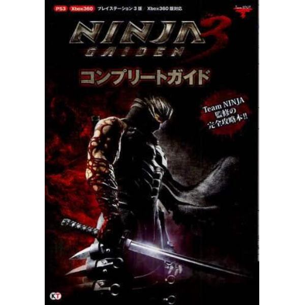 ＮＩＮＪＡ　ＧＡＩＤＥＮ　３コンプリートガイド