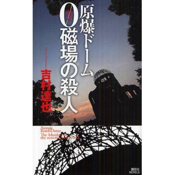 原爆ドーム０磁場の殺人