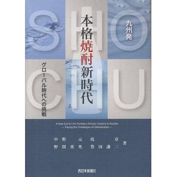 九州発本格焼酎新時代　グローバル時代への挑戦