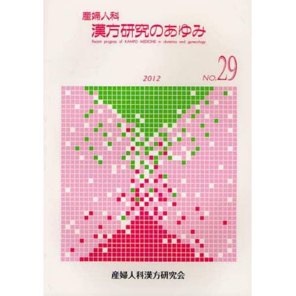 産婦人科漢方研究のあゆみ　ＮＯ．２９