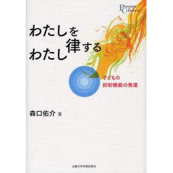 わたしを律するわたし　子どもの抑制機能の発達