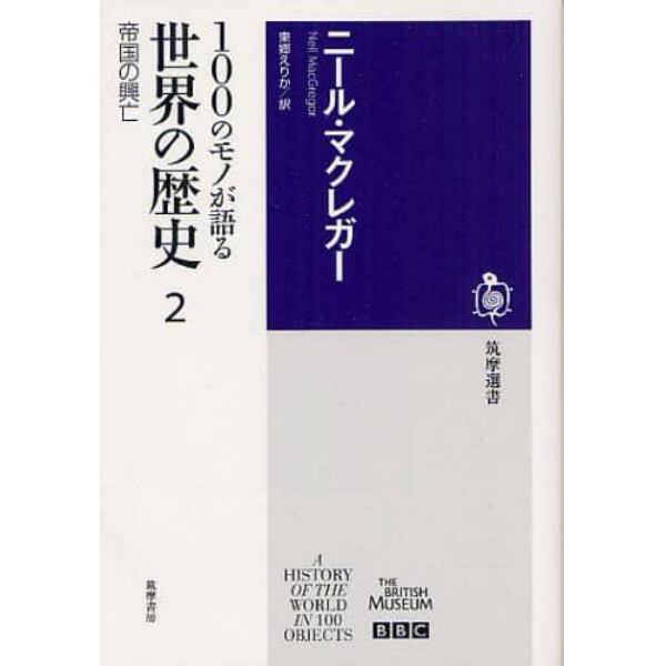 １００のモノが語る世界の歴史　２