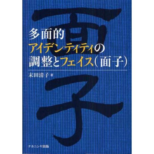 多面的アイデンティティの調整とフェイス〈面子〉