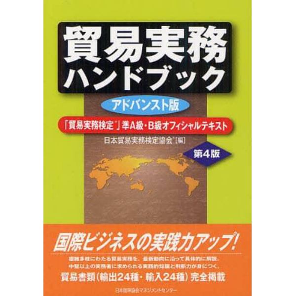 貿易実務ハンドブック　「貿易実務検定」準Ａ級・Ｂ級オフィシャルテキスト