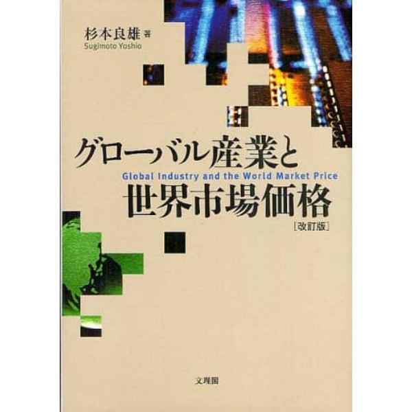 グローバル産業と世界市場価格