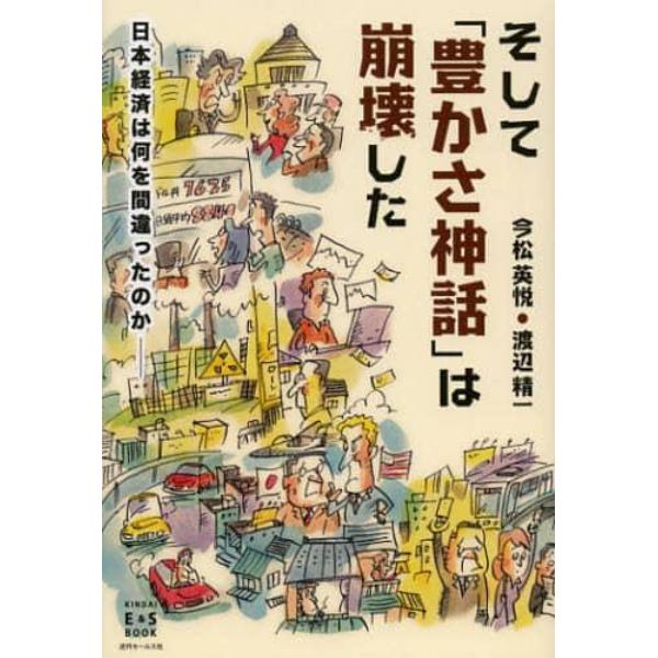 そして「豊かさ神話」は崩壊した　日本経済は何を間違ったのか