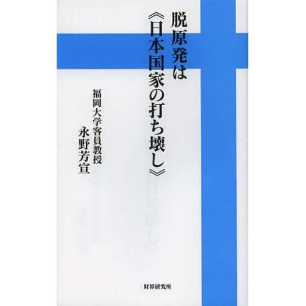 脱原発は《日本国家の打ち壊し》