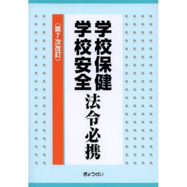 学校保健学校安全法令必携