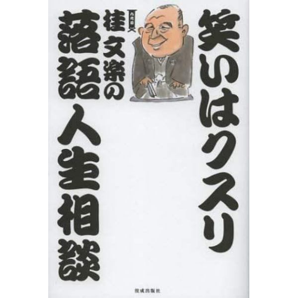 笑いはクスリ九代目桂文楽の落語人生相談